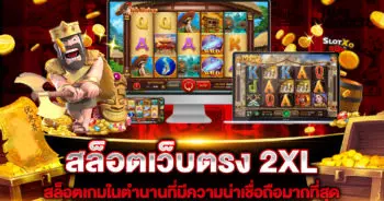 สล็อตเว็บตรง 2XL