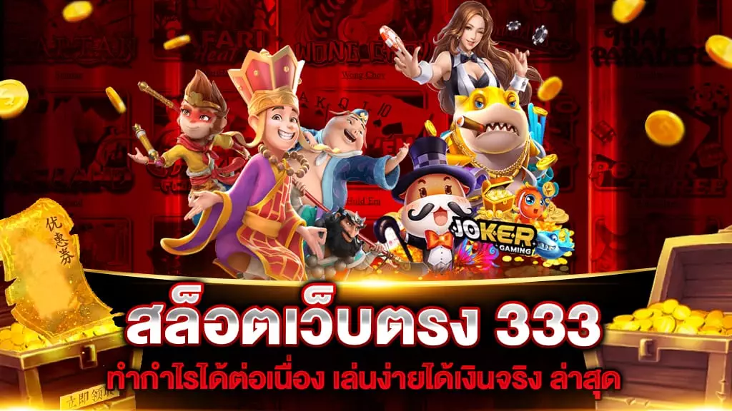 สล็อตเว็บตรง 333