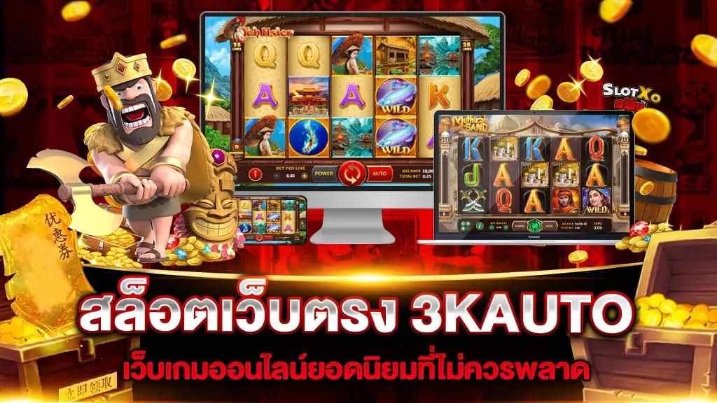 สล็อตเว็บตรง 3KAUTO