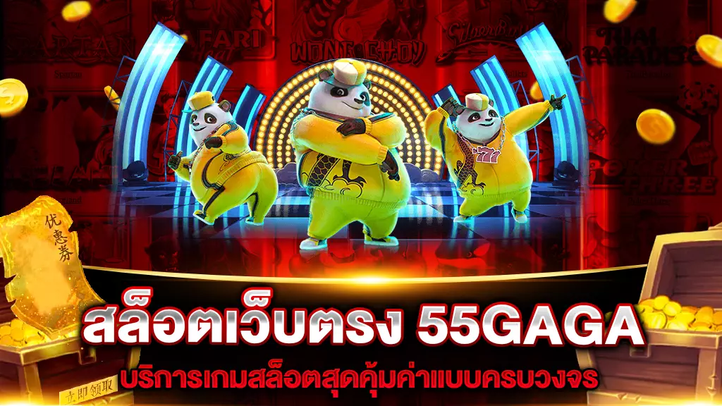 สล็อตเว็บตรง 55GAGA