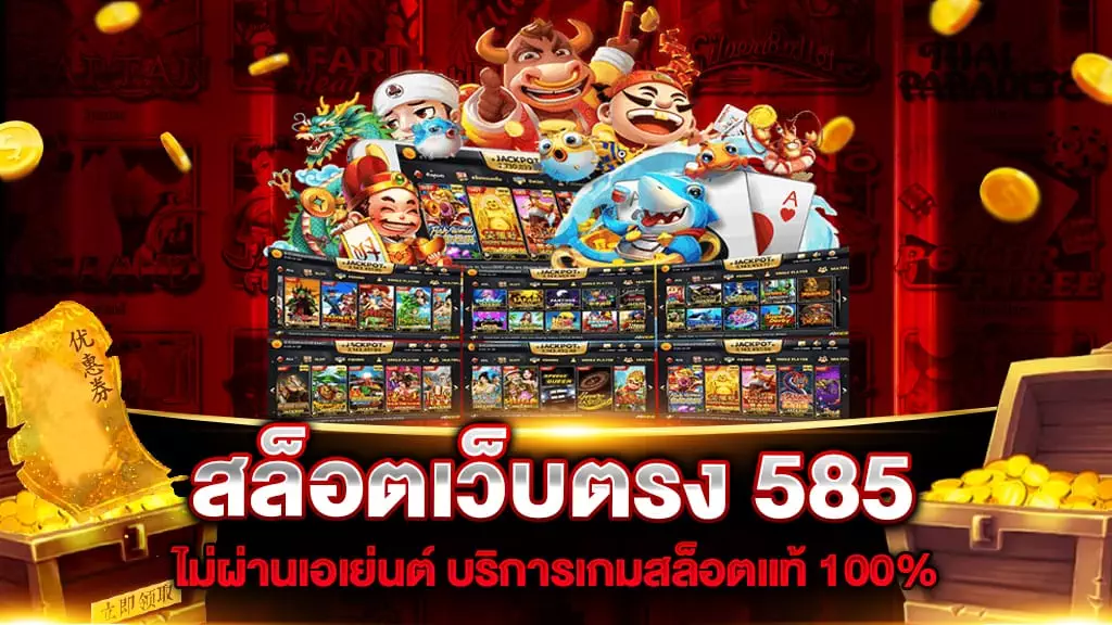 สล็อตเว็บตรง 585