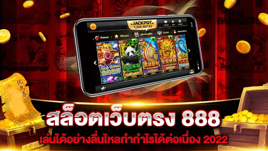 สล็อตเว็บตรง 888