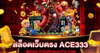 สล็อตเว็บตรง ACE333