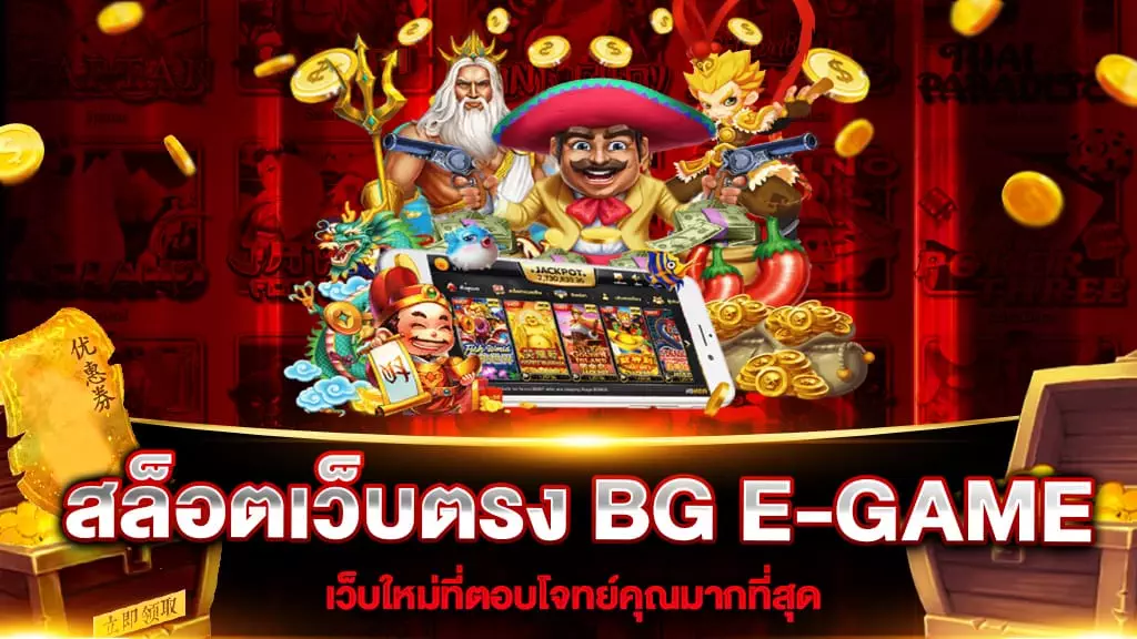 สล็อตเว็บตรง BG E-GAME