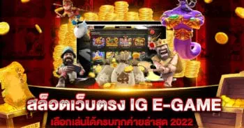 สล็อตเว็บตรง IG E-GAME