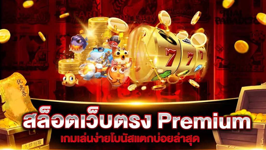 สล็อตเว็บตรง Premium