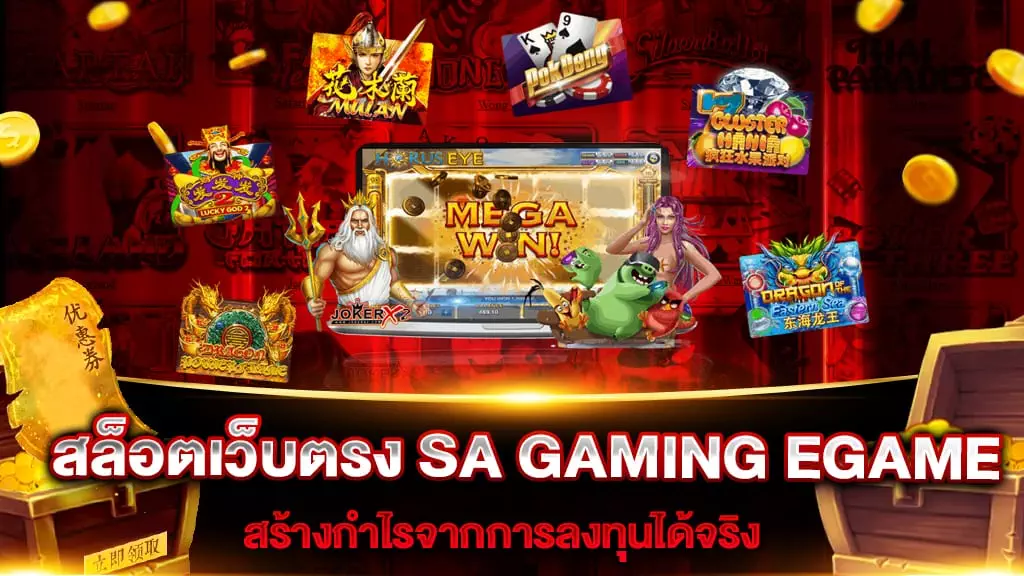 สล็อตเว็บตรง SA GAMING EGAME