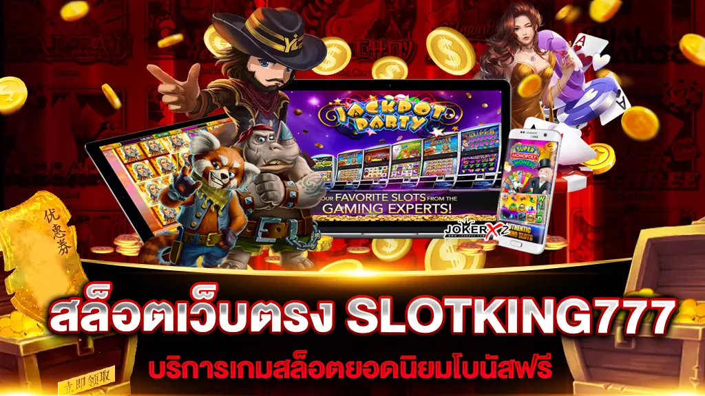 สล็อตเว็บตรง SLOTKING777