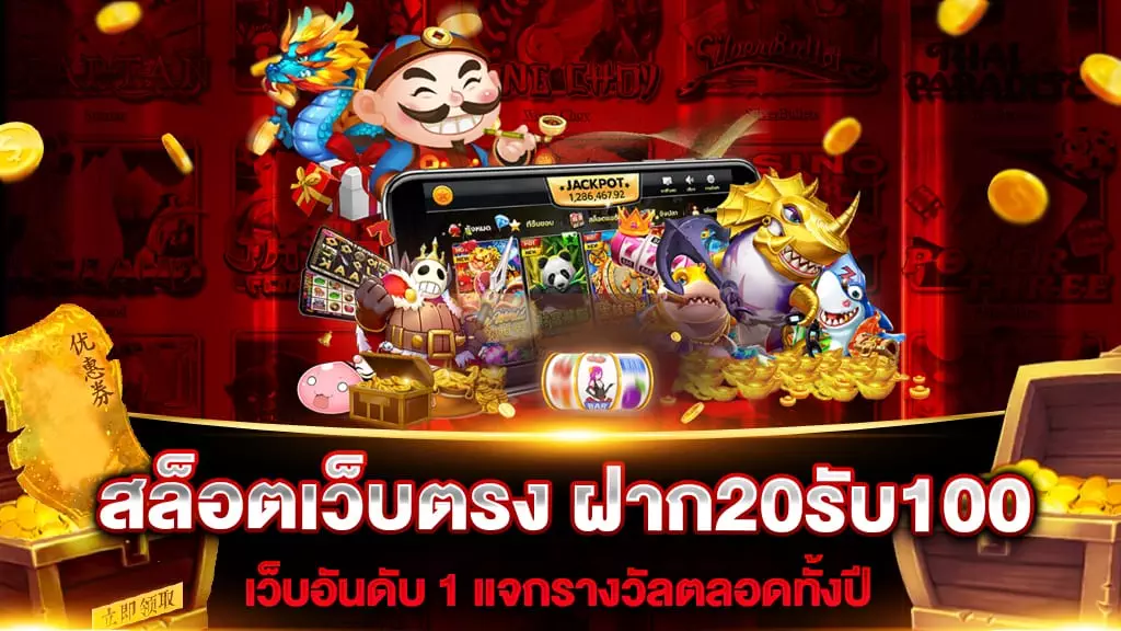 สล็อตเว็บตรง ฝาก20รับ100