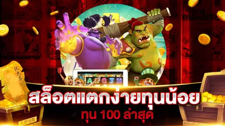 สล็อตแตกง่าย ทุนน้อย 100