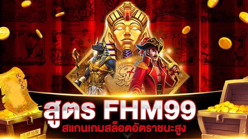 สูตร FHM99 สแกนสล็อตฟรี