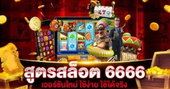 สูตราล็อต 6666