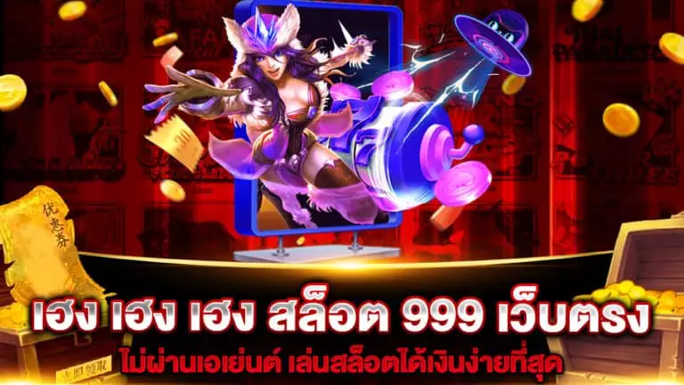 เฮง เฮง เฮง สล็อต 999 เว็บตรง