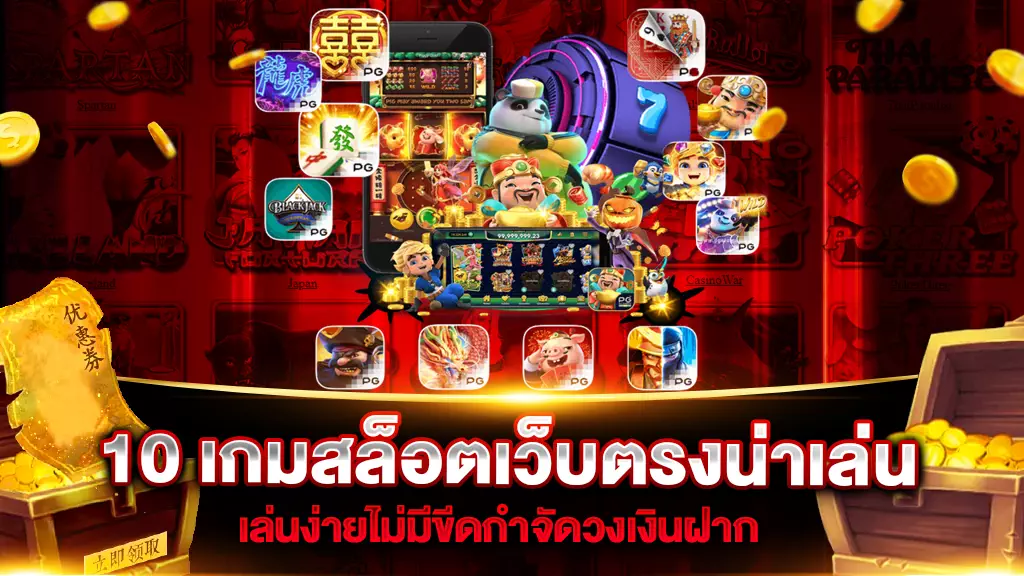 10 เกมสล็อตเว็บตรงน่าเล่น