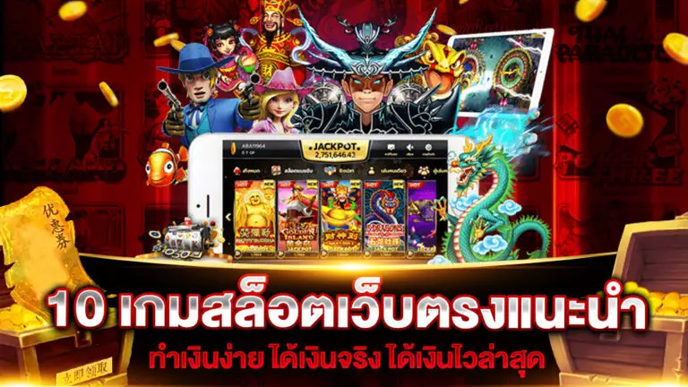 10-เกมสล็อตเว็บตรงแนะนำ