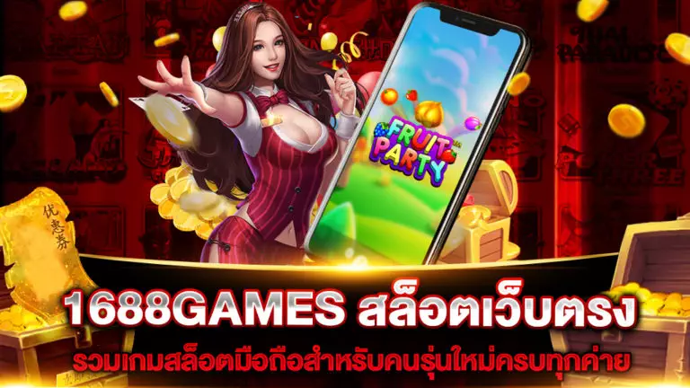 1688GAMES สล็อตเว็บตรง