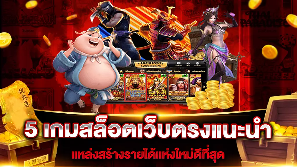 5 เกมสล็อตเว็บตรงแนะนำ