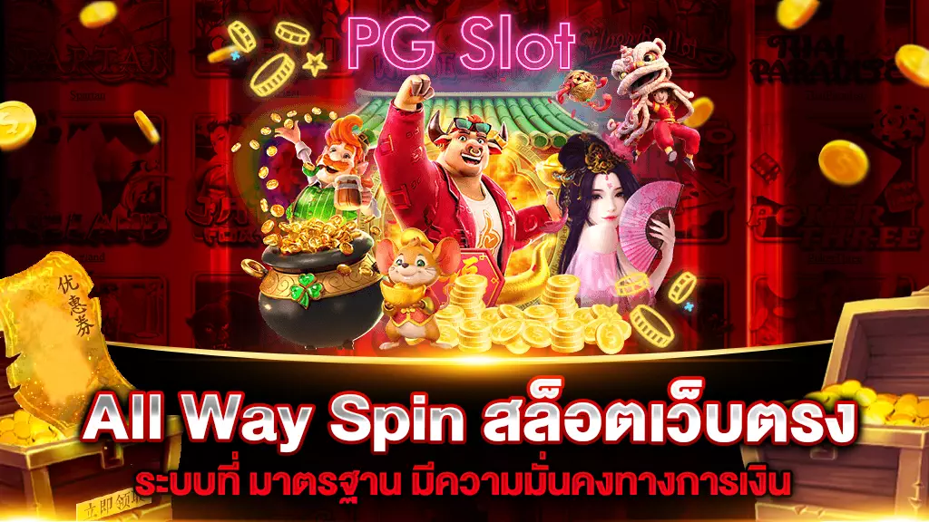 All Way Spin สล็อตเว็บตรง