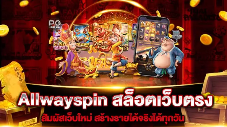 allwayspin-สล็อตเว็บตรง