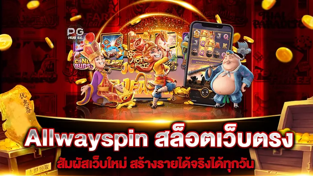 Allwayspin สล็อตเว็บตรง