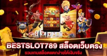 BESTSLOT789-สล็อตเว็บตรง