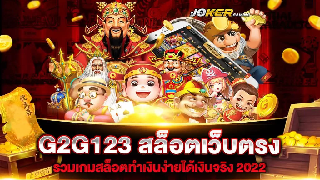 G2G123 สล็อตเว็บตรง