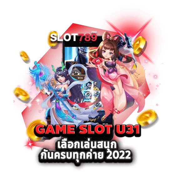 GAME SLOT U31 เลือกเล่นสนุกกันครบทุกค่าย 2022