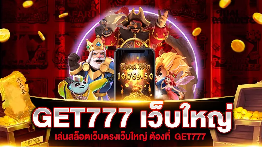 GET777 สล็อตเว็บใหญ่