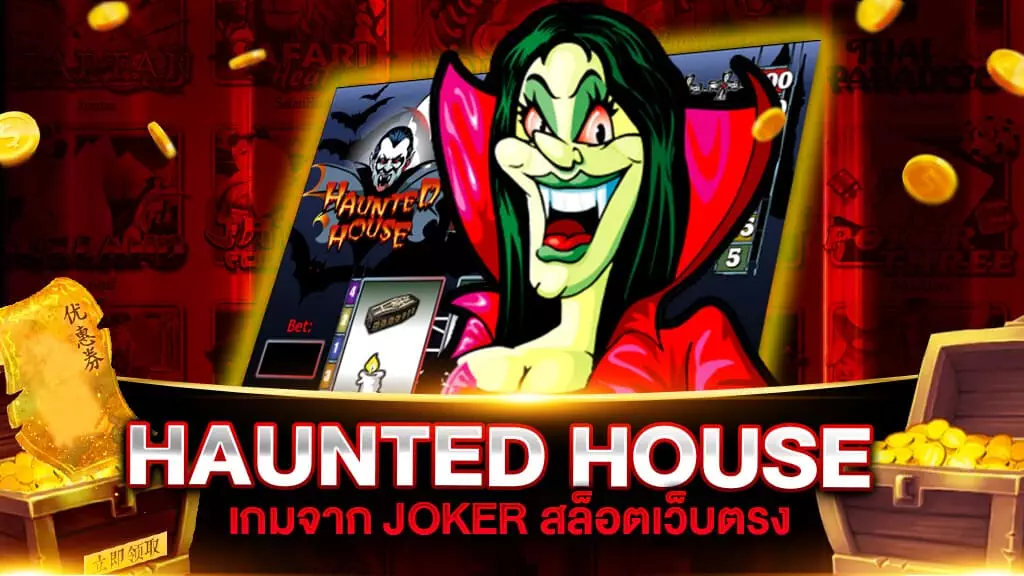 HAUNTED HOUSE เกมสล็อตเว็บตรง