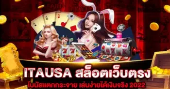 ITAUSA สล็อตเว็บตรง