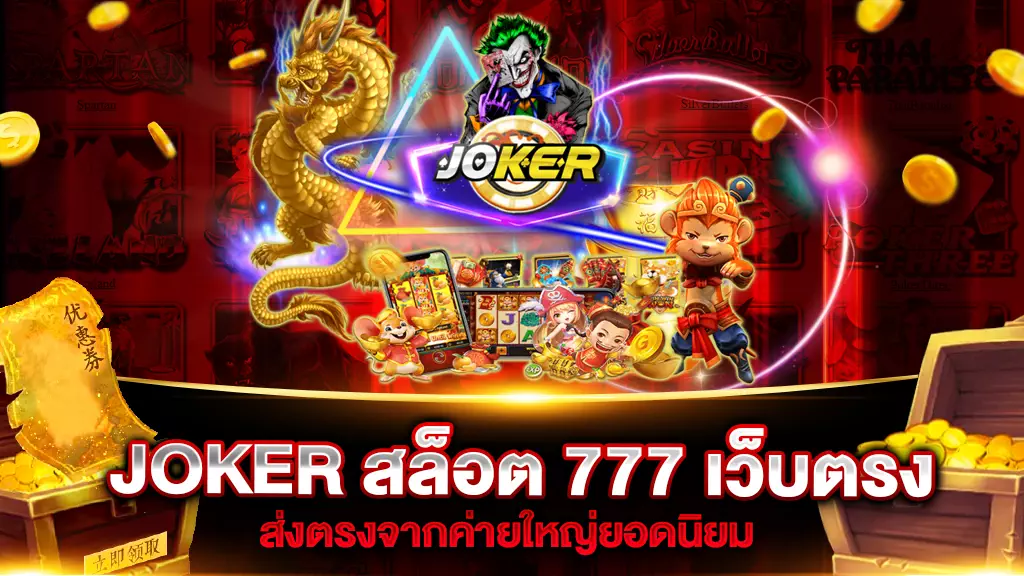 JOKER สล็อต 777 เว็บตรง