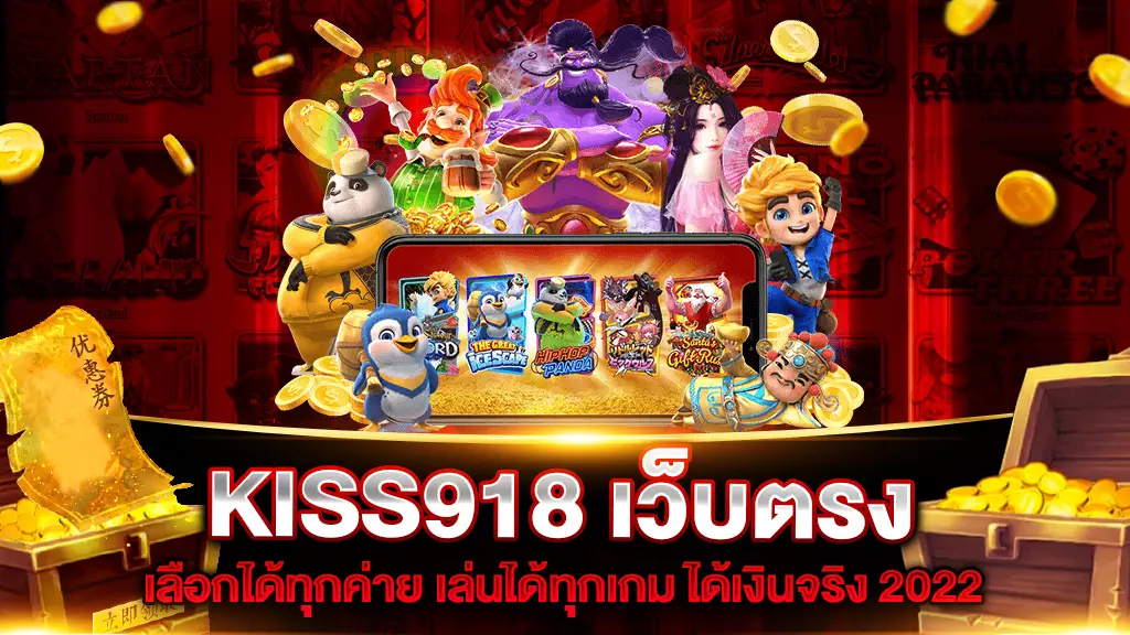 KISS918 เว็บตรง