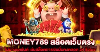 MONEY789 สล็อตเว็บตรง