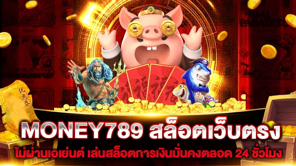 MONEY789 สล็อตเว็บตรง