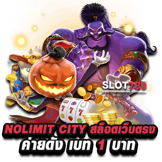 NOLIMIT CITY สล็อตเว็บตรง ค่ายดัง เบท 1 บาท