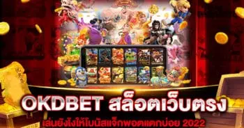 okdbet-สล็อตเว็บตรง