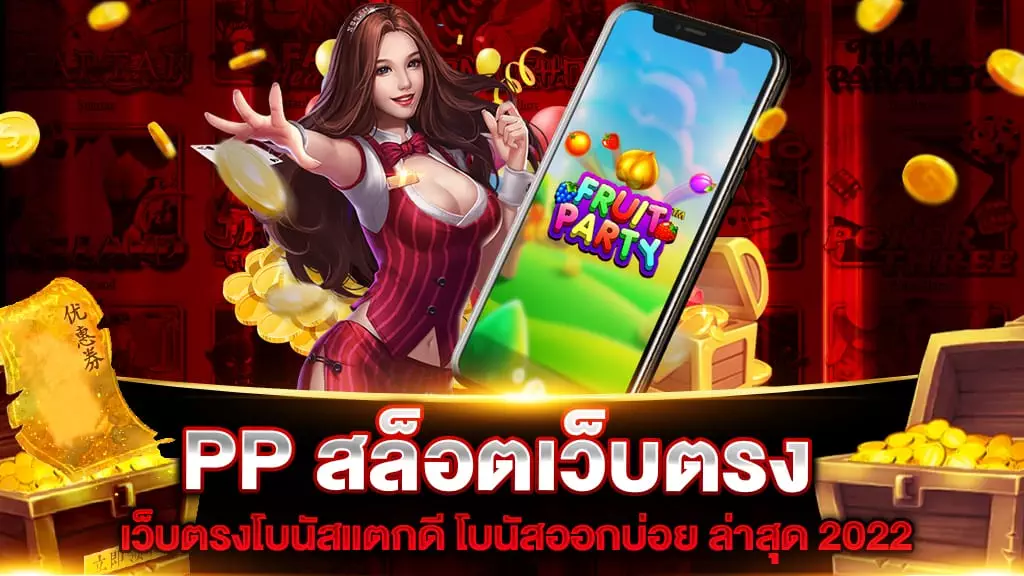 PP สล็อตเว็บตรง