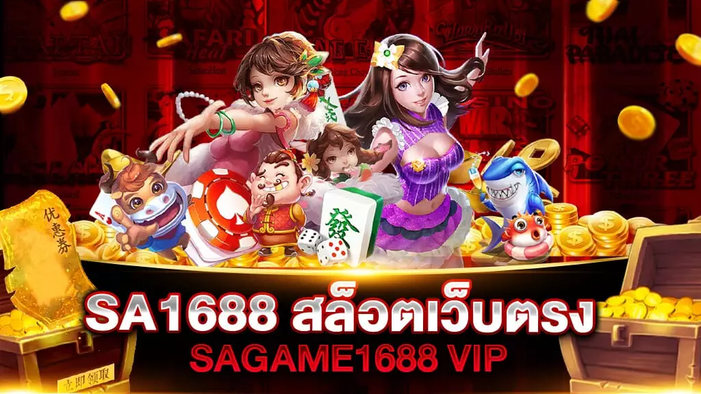 SAGAME1688 สล็อตเว็บตรง