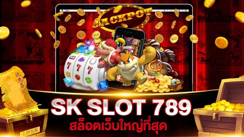 SK SLOT 789 สล็อตเว็บใหญ่ที่สุด