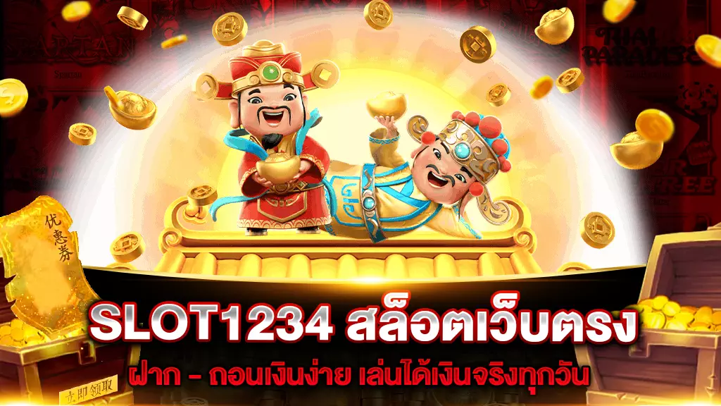 SLOT1234 สล็อตเว็บตรง