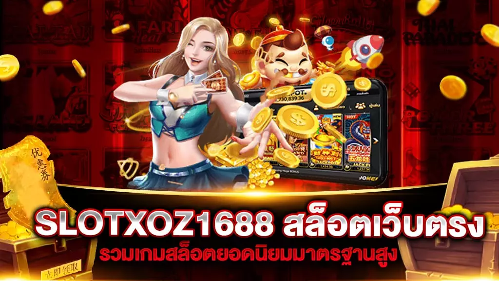 SLOTXOZ1688 สล็อตเว็บตรง