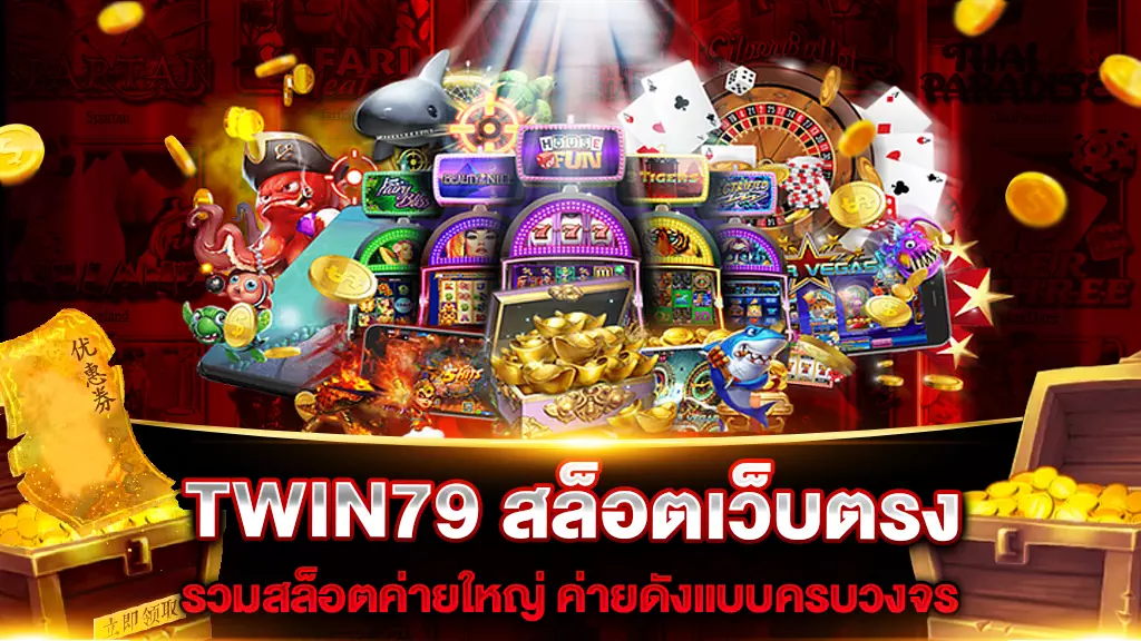 TWIN79 สล็อตเว็บตรง