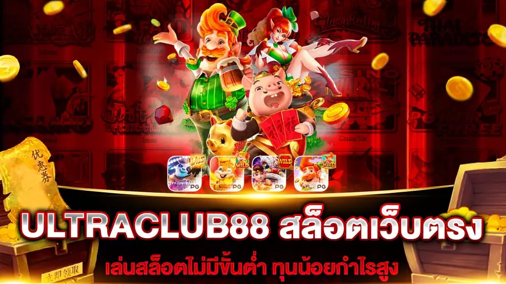 ULTRACLUB88 สล็อตเว็บตรง