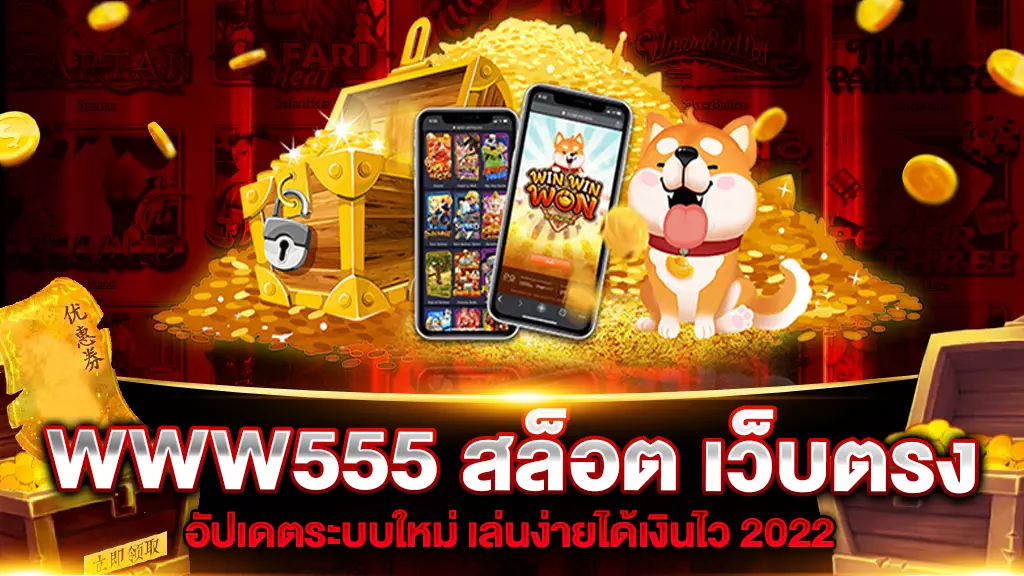 WWW555 สล็อต เว็บตรง