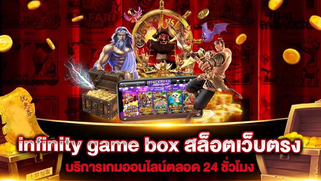 infinity game box สล็อตเว็บตรง