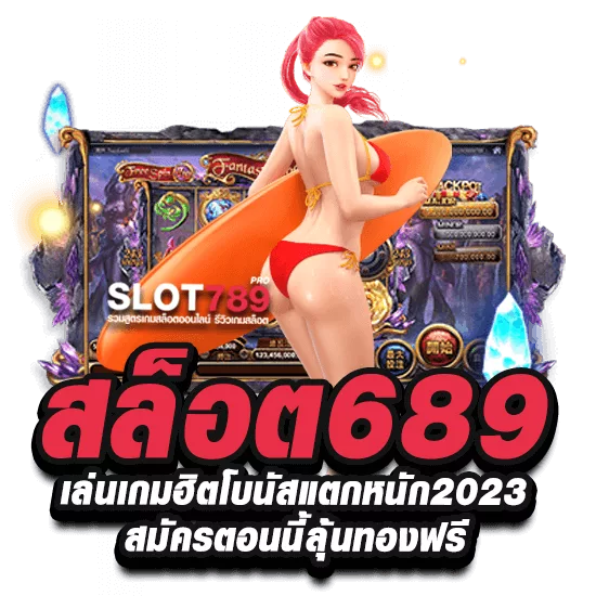 สล็อต689