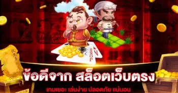 ข้อดีจาก สล็อตเว็บตรง