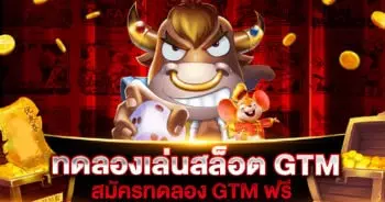 ทดลองเล่นสล็อต GTM ฟรี