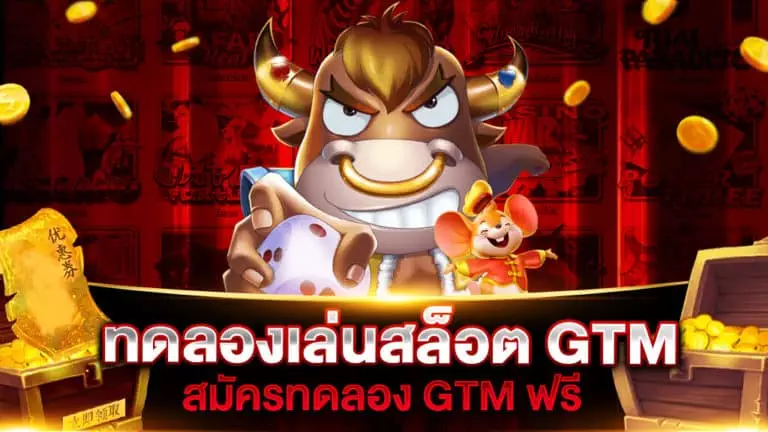 ทดลองเล่นสล็อต GTM ฟรี