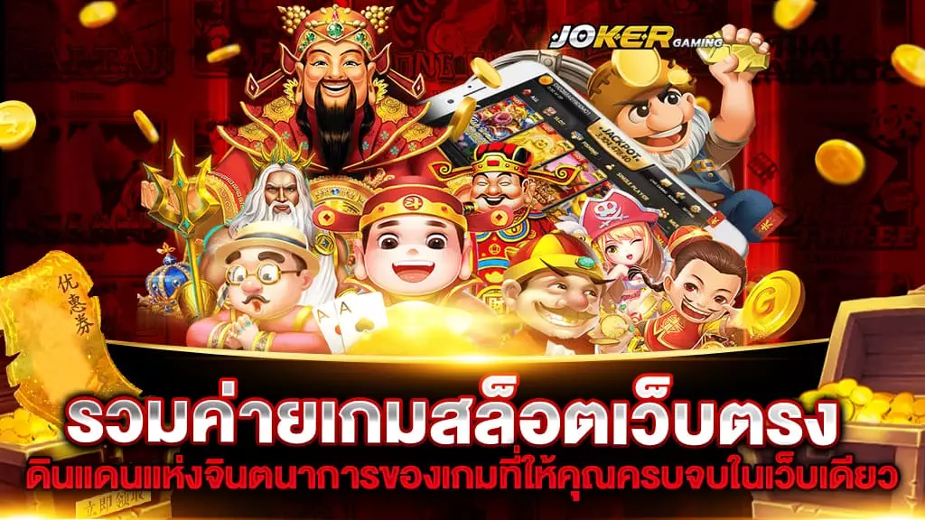 รวมค่ายเกมสล็อตเว็บตรง